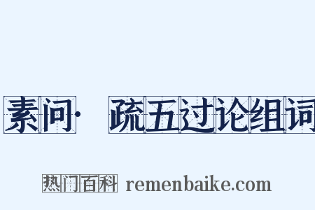 素问·疏五过论组词是什么意思的图片